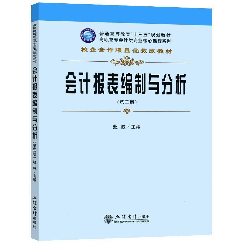 【正版书】 会计报表编制与分析 赵威 编 立信会计出版社