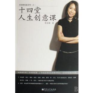 【正版书】 十四堂人生创意课 李欣频 著 电子工业出版社