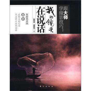 【正版书】 跟大师学摄影技巧:我的镜头在说话 贾育平,唐景亮 著 东方出版社