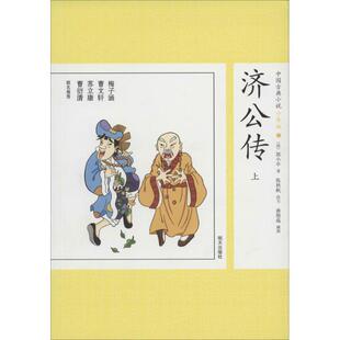 改编 社 济公传 少年版 清 书 中国古典小说 明天出版 郭小亭 正版