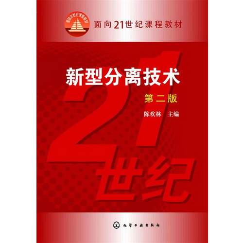 【正版书】 面向21世纪课程教材:新型分离技术 陈欢林 化学工业出版社