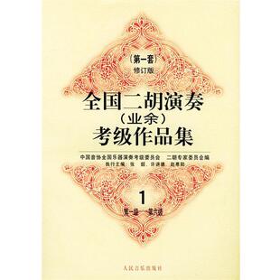 【正版书】 全国二胡演奏考级作品集：套修订版 中国音协全国乐器演奏考级委员会二胡专家委员会 编 人民音乐出版社