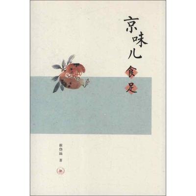 【正版书】 京味儿食足 崔岱远　著 生活·读书·新知三联书店