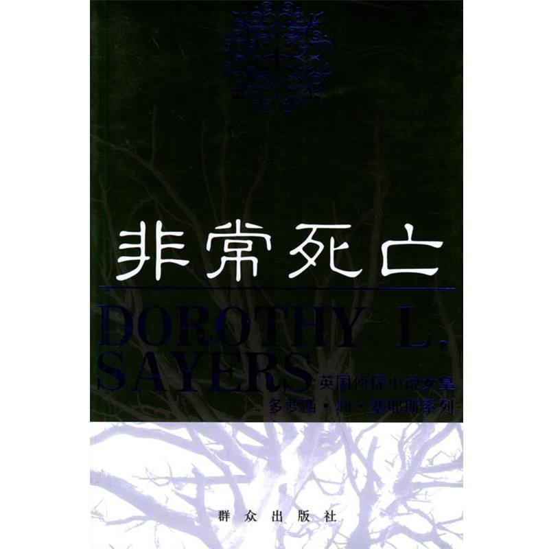 【正版书】 死亡—英国侦探小说女皇多萝西·利·塞耶斯系列 （英）塞耶斯 著,杨首一,吕立珍 译 群众出版社