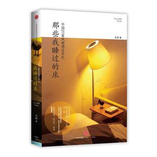【正版书】 那些我睡过的床 文林 中信出版社