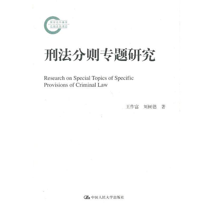 【正版书】 刑法分则专题研究 王作富 著 中国人民大学出版社