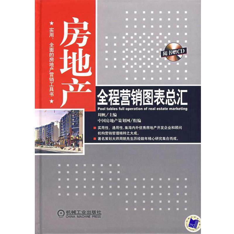 【正版书】 房地产全程营销图表总汇 周帆 机械工业出版社