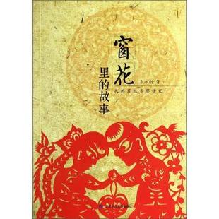 【正版书】 窗花里的故事:民间剪纸考察手记 袁永利 甘肃人民美术出版社