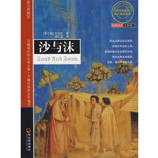 正版 纪伯伦 著 哈尔滨出版 沙与沫 译 书 社 黎巴嫩 林志豪 Gibran