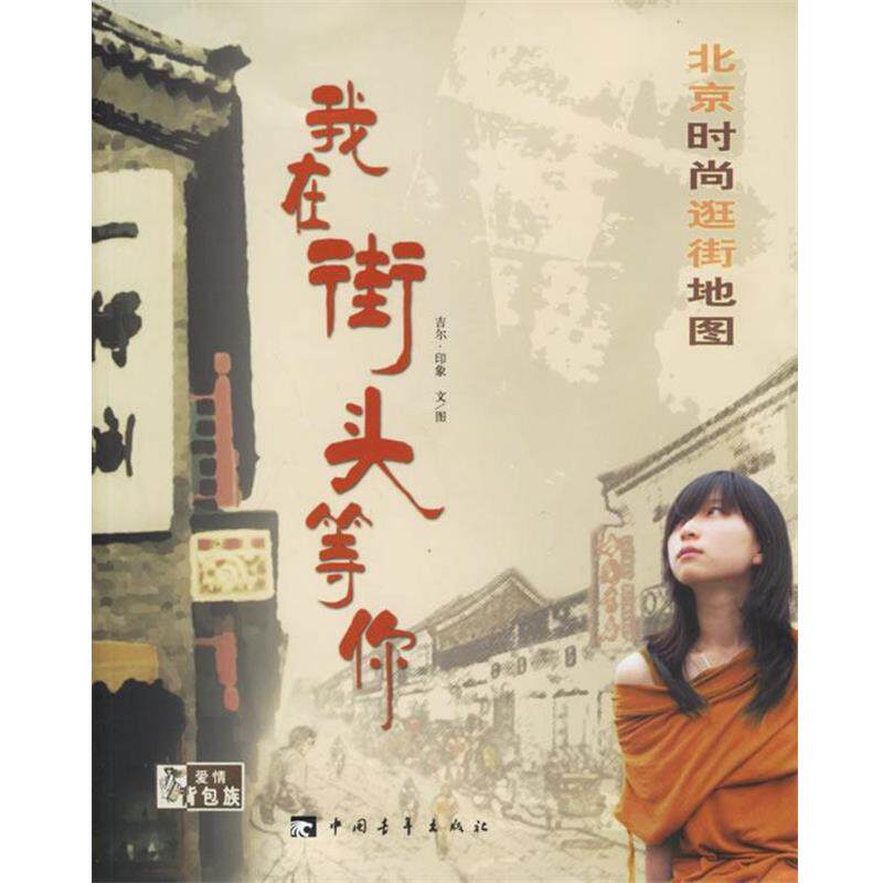 【正版书】 我在街头等你:北京时尚逛街地图 吉尔·印象 著 中国青年出版社