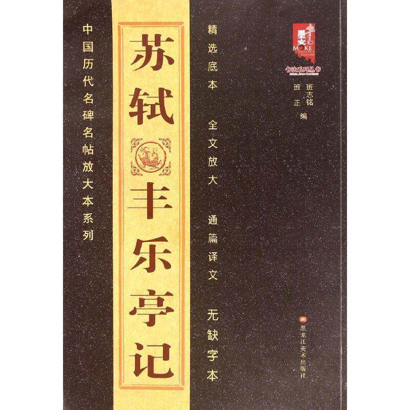 【正版书】 书法系列丛书·中国古代名碑名帖放大系列:苏轼丰乐亭记 班志铭,班正 编 黑龙江美术出版社