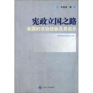 【正版书】 宪政立国之路：美国的法治经验及其启示 齐延安 著 山东大学出版社