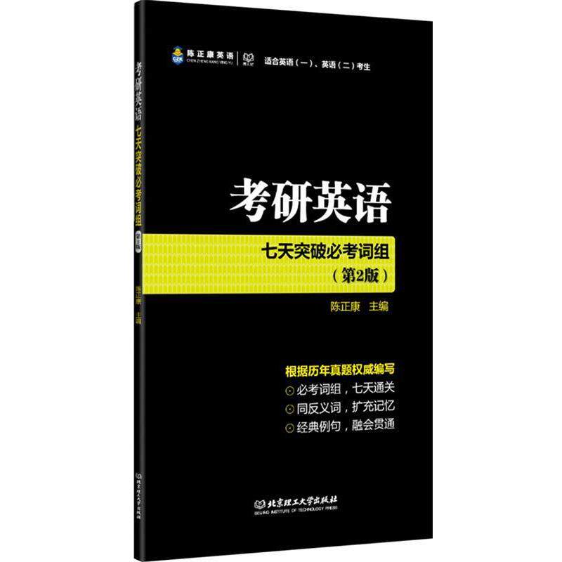 【正版书】 考研英语七天突破必考词组 第二版 可搭配高频词汇和长难句 陈正康　著 北京理工大学出版社