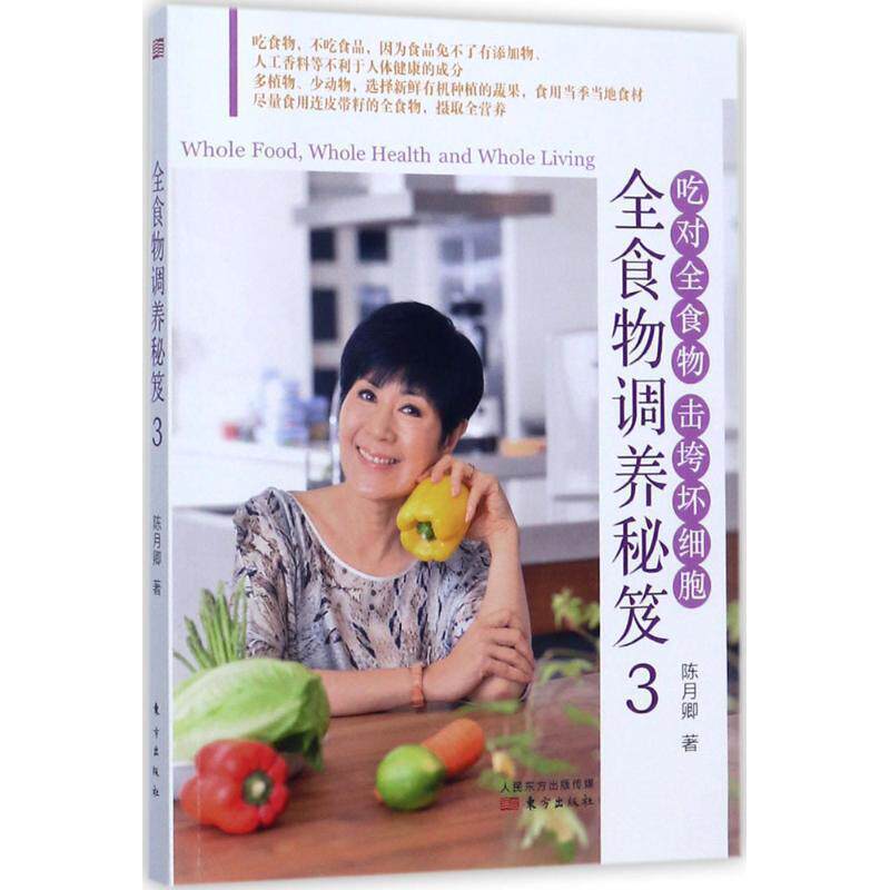 【正版书】 全食物调养秘笈3 陈月卿 著 东方出版社