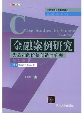 【正版书】 金融案例研究：为公司的价值创造而管理 （美）布鲁诺（Bruner,R.F.） 著,潘国英 译 清华大学出版社