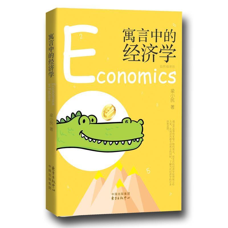 【正版书】 寓言中的经济学 梁小民 东方出版中心