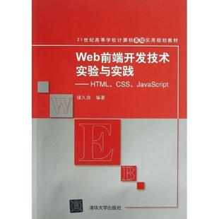 【正版书】 WEB前端开发技术实验与实践 储久良 清华大学出版社