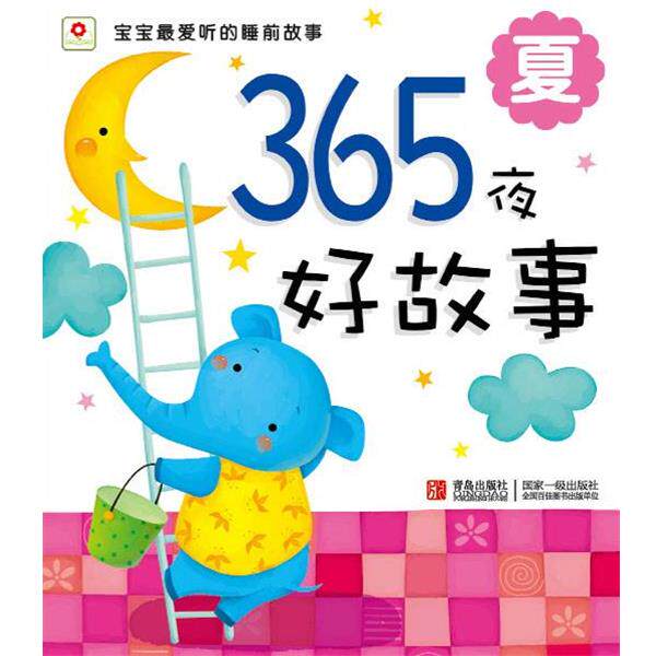 【正版书】 邦臣小红花·365夜好故事·夏 北京小红花图书工作室 青岛出版社
