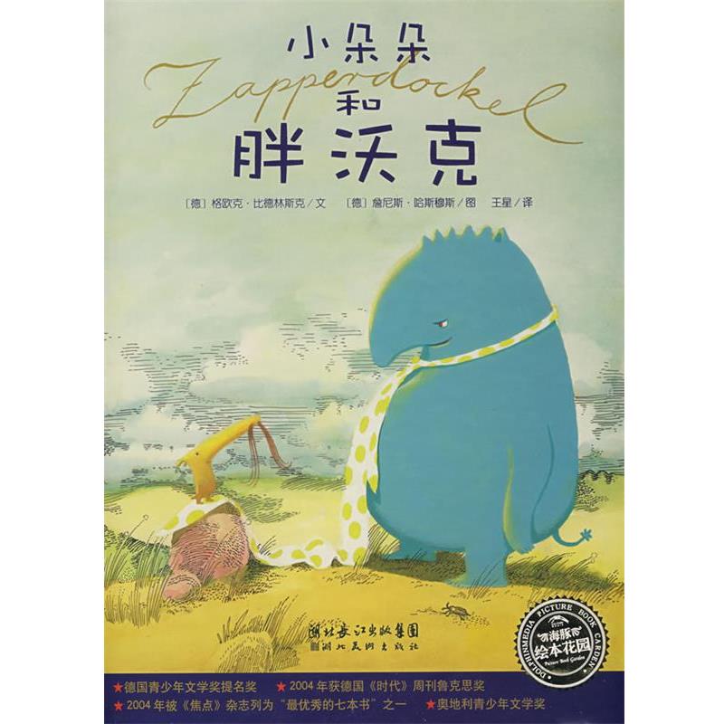 【正版书】 小朵朵和胖沃克 (德)格欧克·比德林斯克文,(德)詹尼斯·哈斯穆斯 图,王星 译 湖北美术出版社