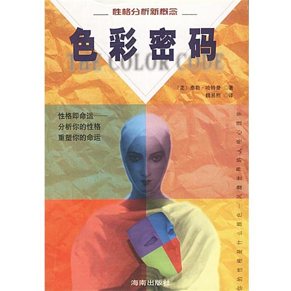 【正版书】 色彩密码:性格分析新概念 (美)哈特曼 著,魏易熙 译 海南出版社