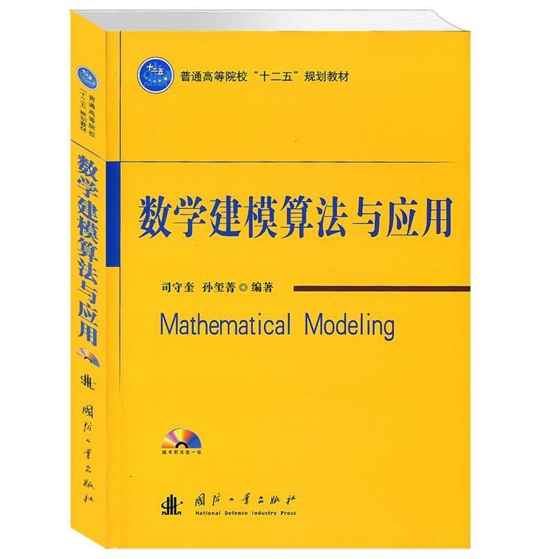 【正版书】 数学建模算法与应用 司守奎 国防工业出版社