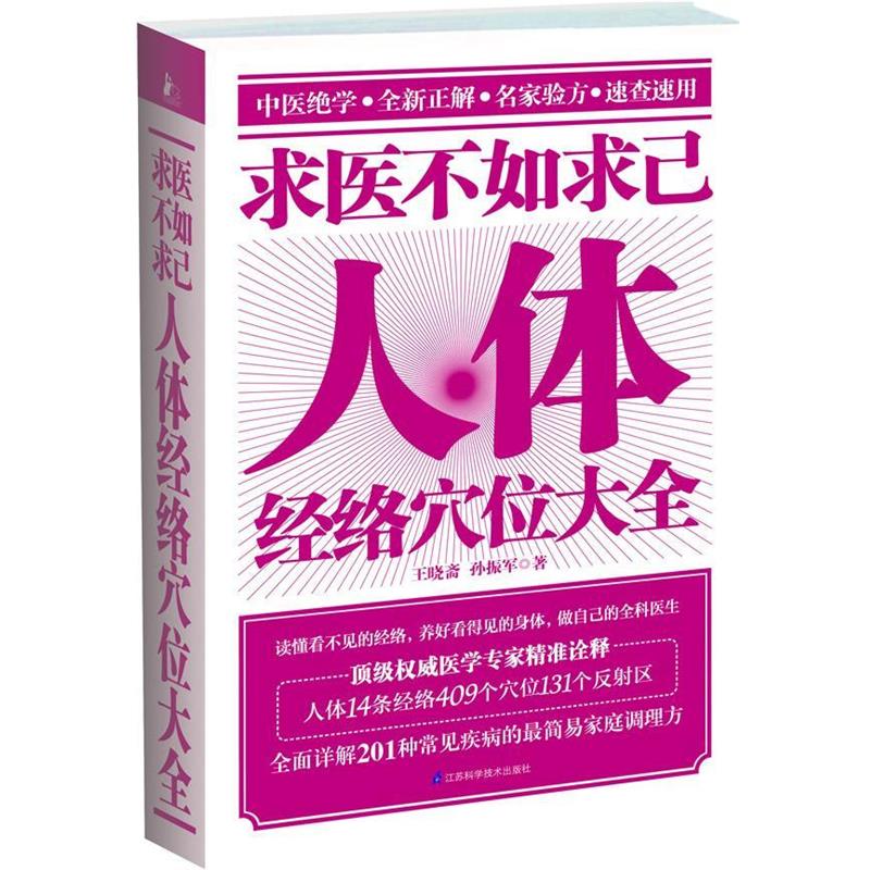 【正版书】 求医不如求己人体经络穴位大全 王晓斋,孙振军　著 江苏科学技术出版社