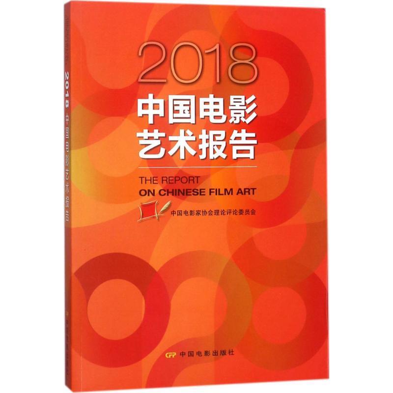 【正版书】 2018中国电影艺术报告 中国电影家协会理论评论委员会 编 中国电影出版社