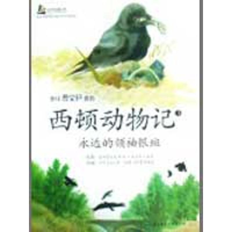【正版书】 西顿动物记 [加] 欧内斯特·汤普森·西顿（Ernest Thompson Seton 北京科学技术出版社