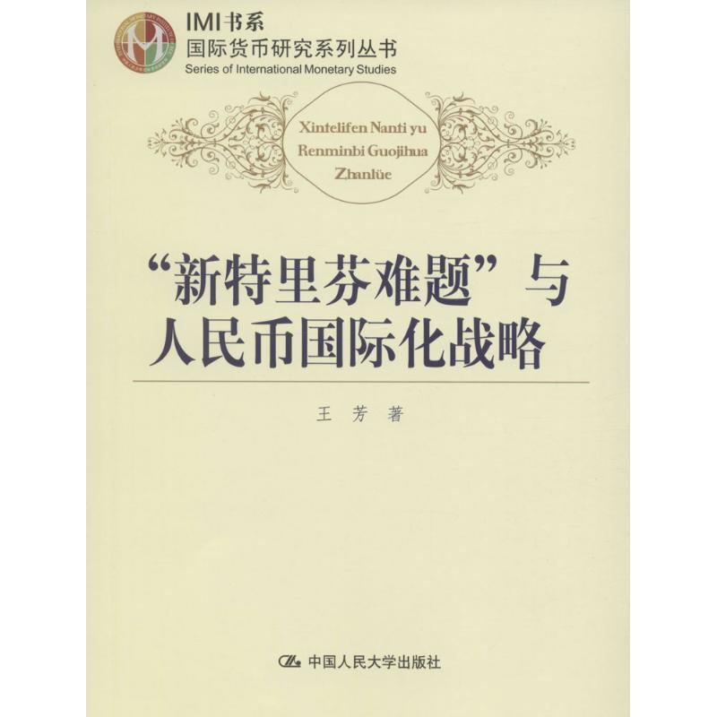【正版书】 新特里芬难题与人民币国际化战略 王芳 中国人民大学出版社