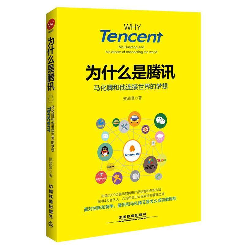 【正版书】 为什么是腾讯:马化腾和他连接世界的梦想 姚沛泽 中国铁道出版社