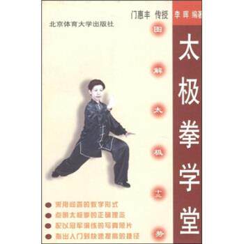 【正版书】 太极拳学堂:图解太极十三势 李晖,门惠丰 著 北京体育大学出版社
