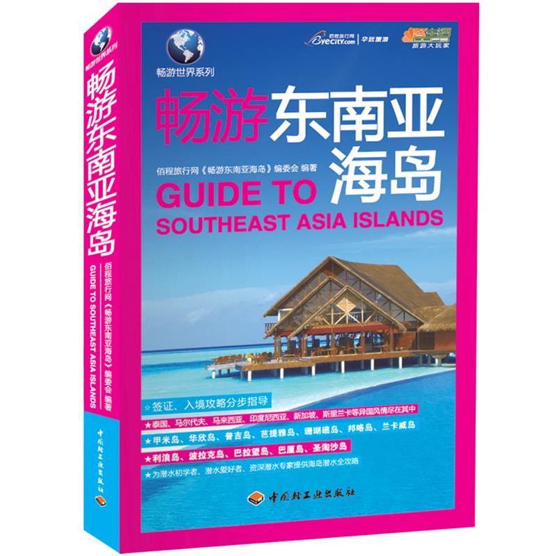 【正版书】 畅游东南亚海岛 佰程旅行网《畅游东南亚海岛》编委会编 著 中国轻工业出版社
