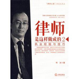 【正版书】 执业经验与技巧 韩冰 著 法律出版社