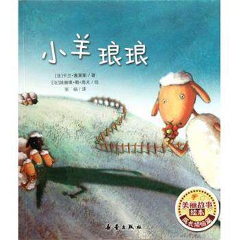 【正版书】 小羊琅琅 美丽故事绘本 (法)卡兰·塞莱斯 新蕾出版社