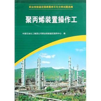 【正版书】 职业技能鉴定国家题库石化分库试题选编:聚丙烯装置操作工 中国石油化工集团公司职业技能鉴定指导中心 编 中国石化出