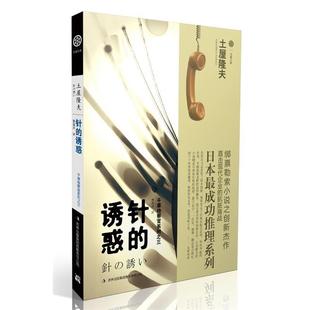 译 集团有限责任公司 针 土屋隆夫 著 日 书 诱惑 吉林出版 曹逸冰 正版