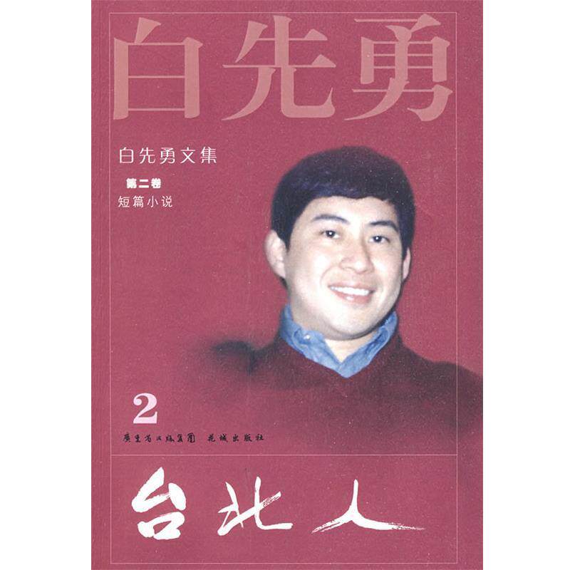 【正版书】 白先勇文集②台北人 白先勇 著 花城出版社