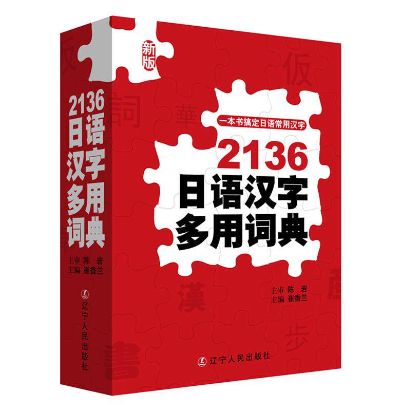 【正版现货】2136日语汉字多用词典（新版） 崔香兰