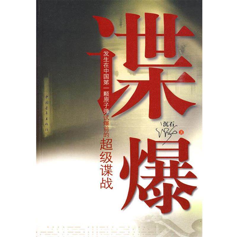 【正版书】 谍报 沉石 著 中国青年出版社