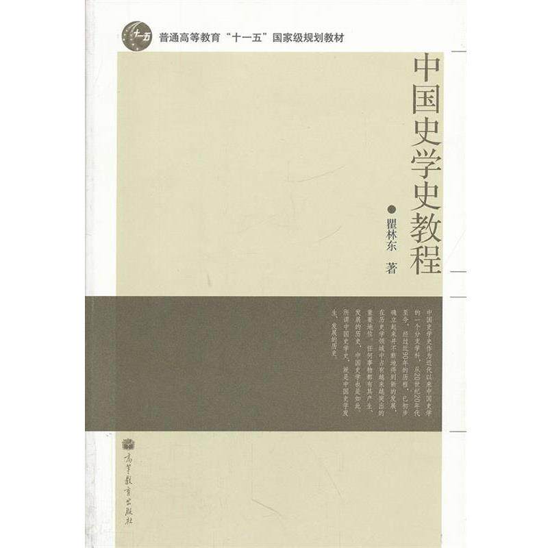 【正版书】 中国史学史教程 瞿林东 高等教育出版社
