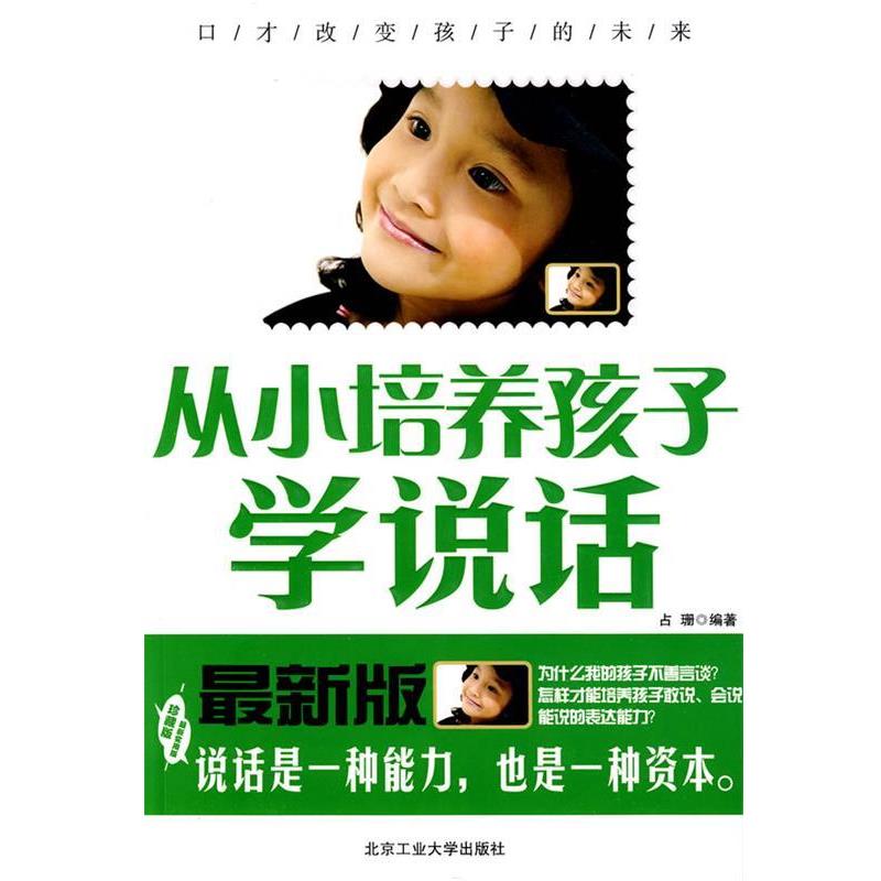【正版书】 从小培养孩子学说话 占珊编著 北京工业大学出版社
