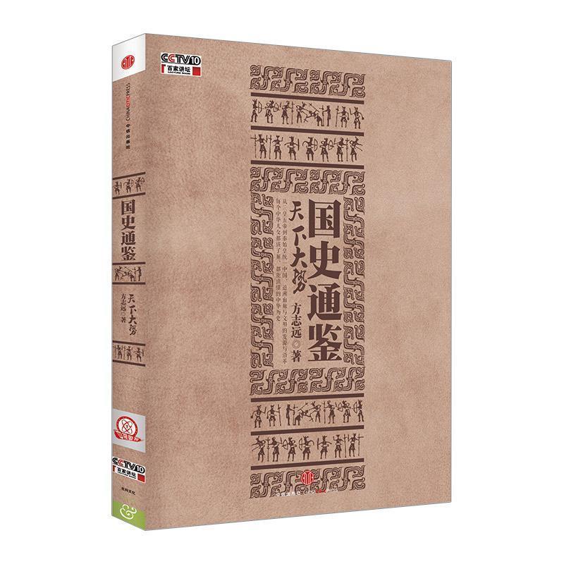 【正版书】 国史通鉴 方志远 著 中信出版社