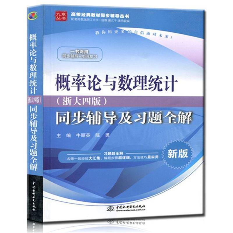 【正版书】 概率论与数理统计同步辅导及习题全解 牛丽英,陈勇 主编 水利水电出版社