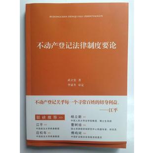 【正版书】 不动产登记法律制度要论 武立宏 著 中国政法大学出版社