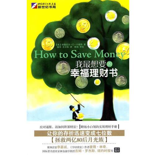 【正版书】 我想要的幸福理财书 （美）小福勒　著 龙门书局出版社