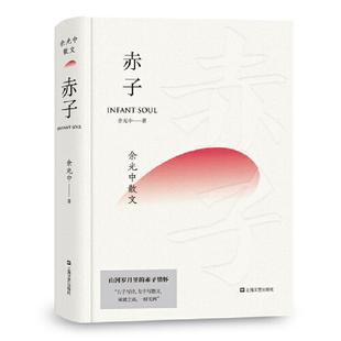 【正版书】 赤子 余光中散文 余光中,果麦文化出品 上海文艺出版社