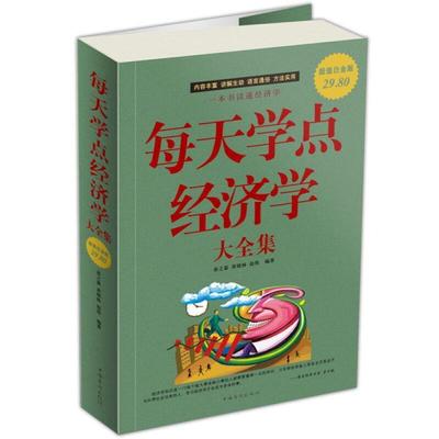 【正版书】 每天学点经济学 大全集 春之霖 黄晓林 赵伟 中国华侨出版社
