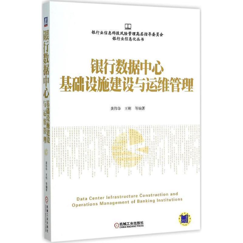 【正版书】 银行数据中心基础设施建设与运维管理 龚伟华 机械工业出版社
