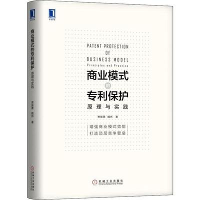 【正版书】 商业模式的专利保护 原理与实践 贾振勇,魏炜 机械工业出版社