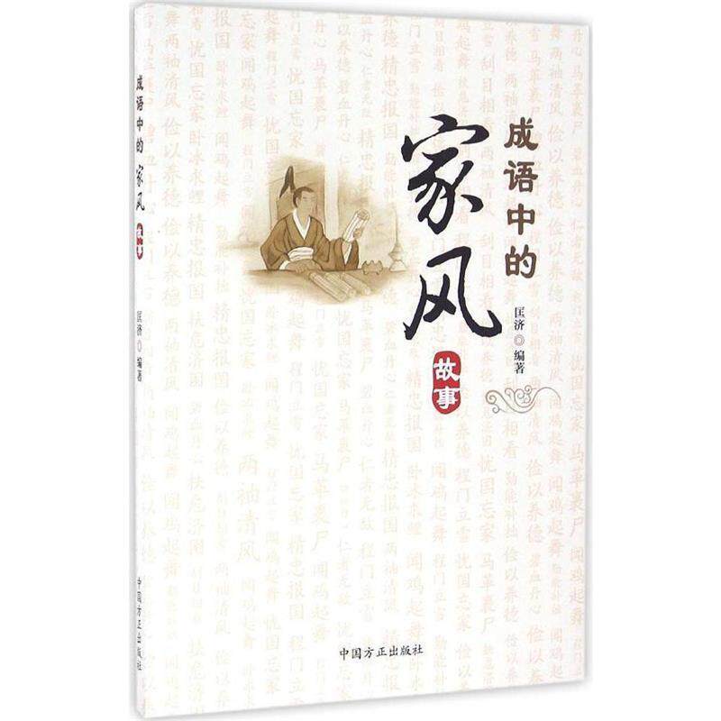 【正版书】 成语中的家风故事 匡济 著 中国方正出版社